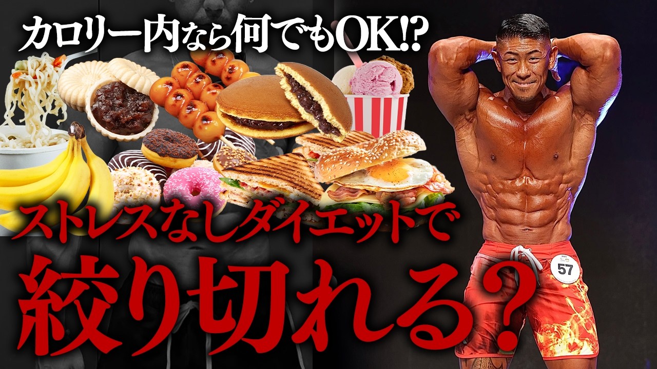 【本音で答えます】カロリー内なら何でもOK!? ストレスなしダイエットで絞り切れる?