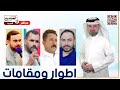 اطوار ومقامات 101 مع الرواديد عمار العامري صفاء المرشداوي زين العابدين القزاز ابو مهدي المسعودي 