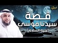 نواف السالم قصة سيدنا موسى عليه السلام كليم الله ستعيد سماعها أكثر من مرة 