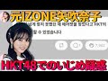 【AirPodsがゴミ箱から出てくる】元IZONE矢吹奈子がHKT48でいじめにあっている?