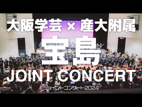 【大阪学芸】「宝島」作曲：T-Square 編曲：真島俊夫【産大附属】