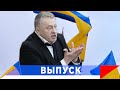 Жириновский: Британцы не будут воевать за Киев!