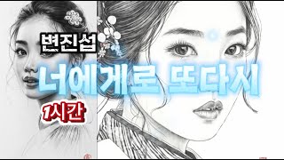 변진섭의 '너에게로 또다시' 1시간 #황금소나무의추억 #황금소나무카페 #뮤직카페