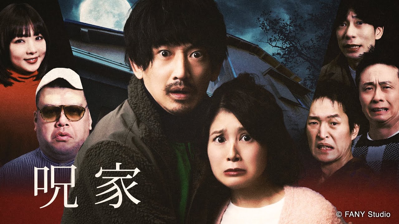 監督・脚本：野性爆弾 くっきー！】呪家 #0 - YouTube