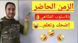 تعلم التركية من الصفر  الدرس السادس ( الزمن الحاضر)