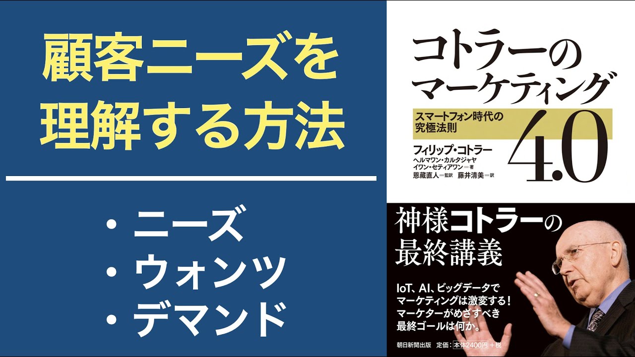 顧客ニーズを理解する方法 ニーズ ウォンツ デマンドの違い Youtube