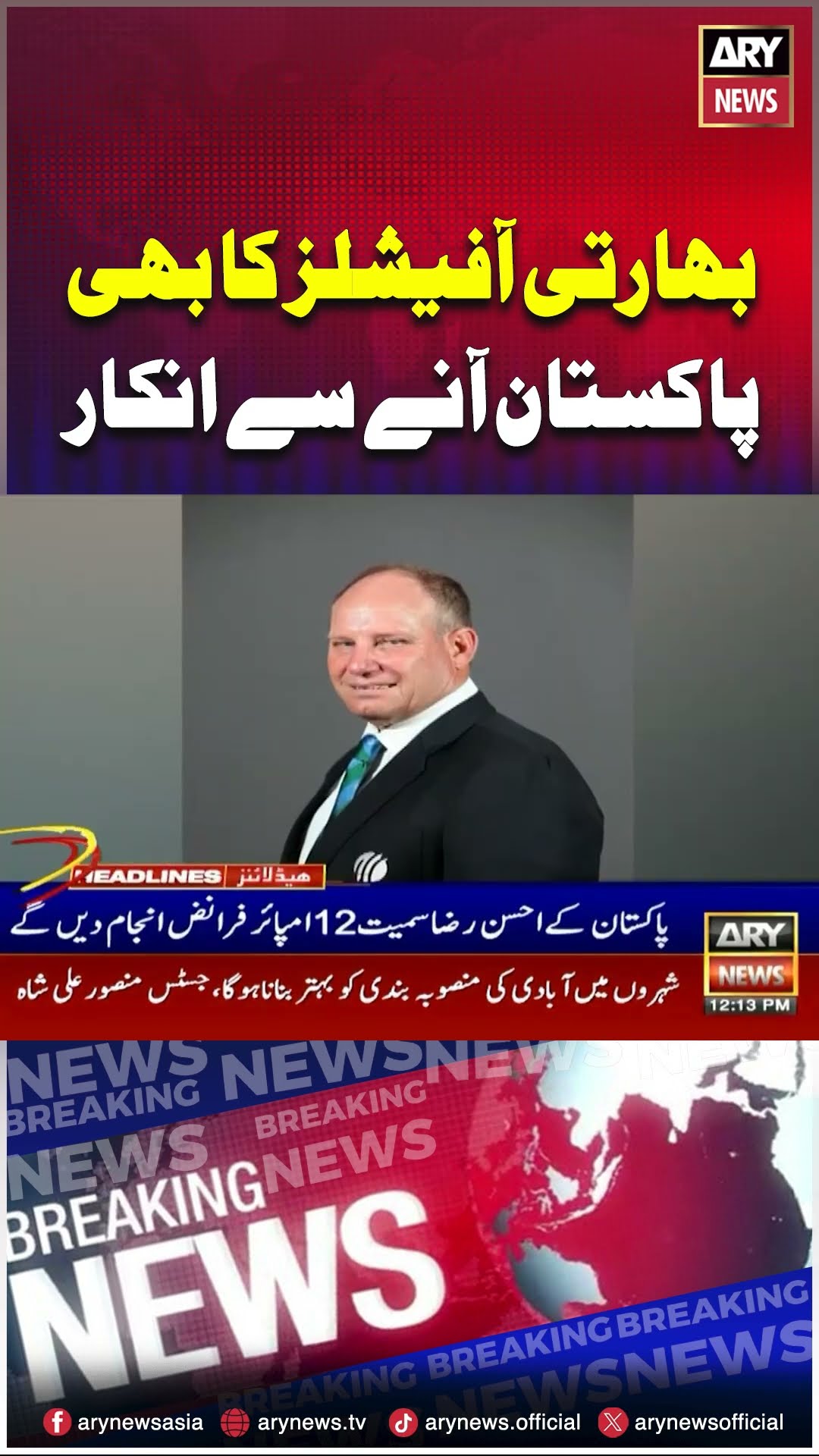 #Indianofficials #pakistan #iccchampionstrophy2025 #breakingnews #arynews #youtueshorts #reels