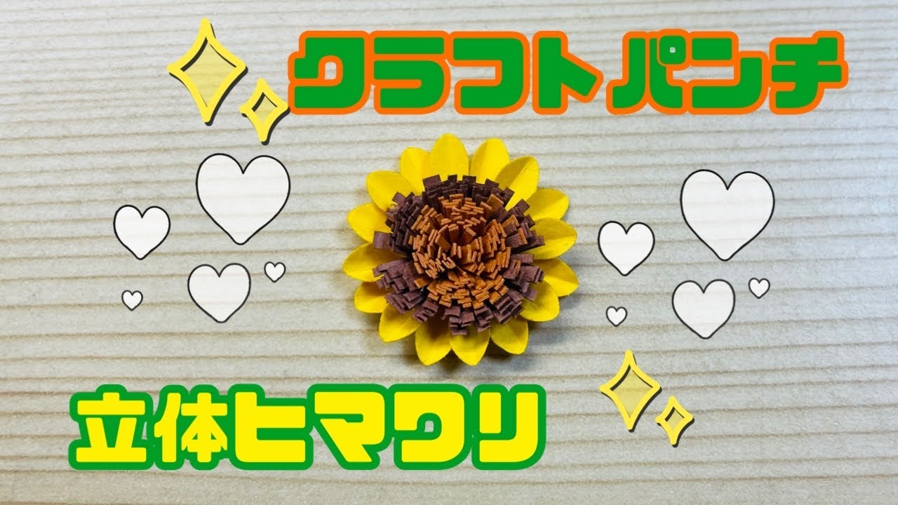 クラフトパンチ:立体ヒマワリの作り方 - YouTube