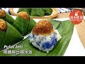 椰糖椰丝糯米饭 Pulut Inti (清闲厨房)