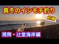 湘南・辻堂海岸でイシモチ釣り！釣った魚を焚火で食べる！？（前編）