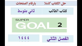 حل كتاب الانجليزي ثاني متوسط الفصل الثاني super goal2 الطالب 1444