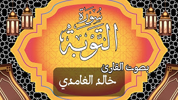 009  سورة التوبة بصوت الشيخ  خالد الغامدي
