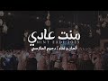 دحوم الطلاسي   منت عادي        أغنية خاصة