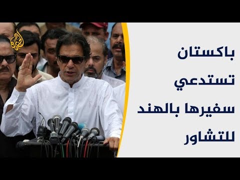 باكستان تستدعي سفيرها بالهند للتشاور