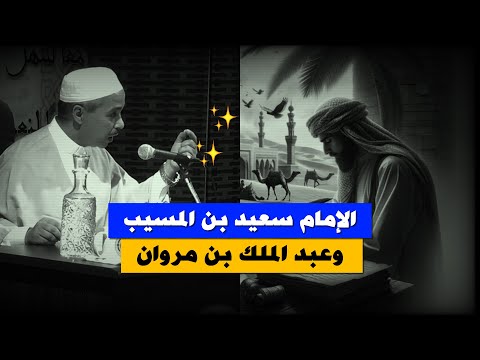 الإمام سعيد بن المسيب وقصته مع عبد الملك بن مروان روائع قصص التابعين د مبروك زيد الخير