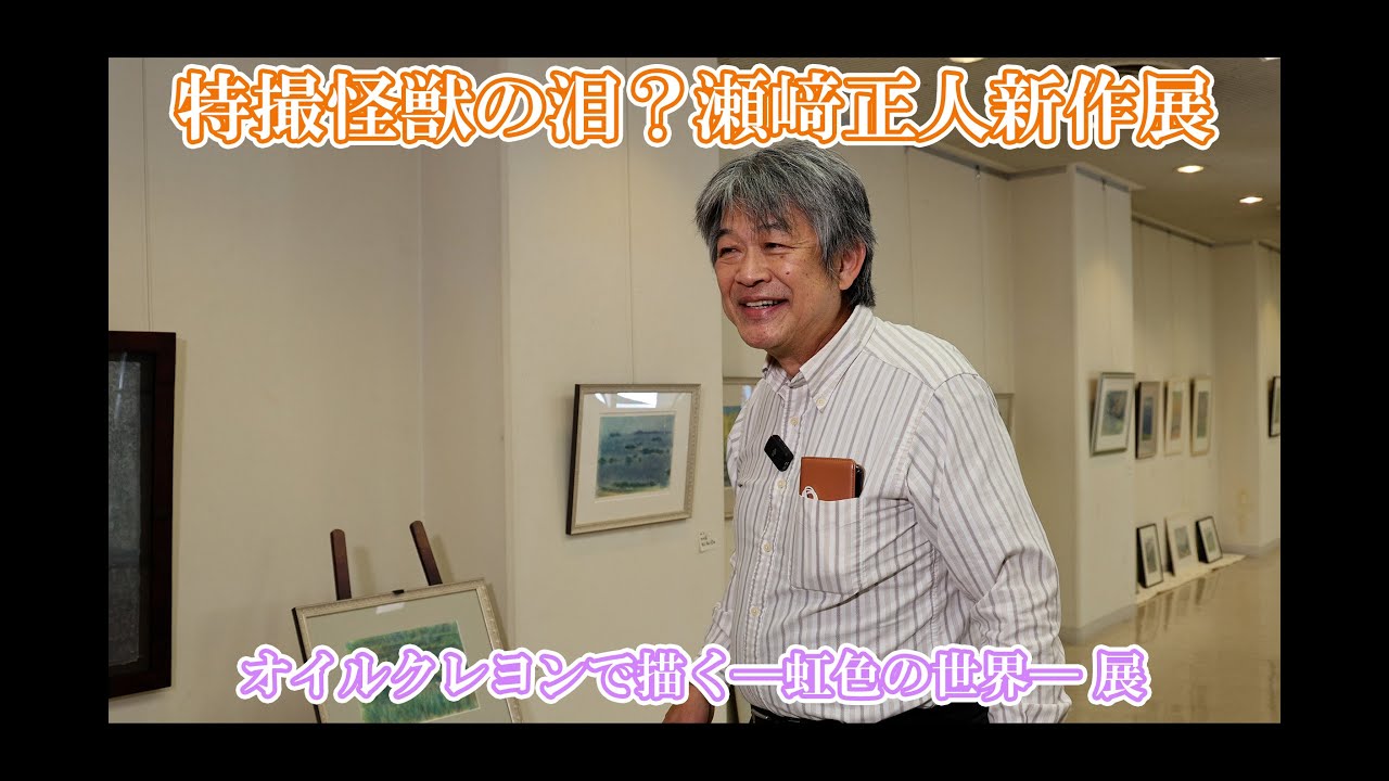 特撮怪獣の泪？瀬﨑正人新作展 オイルクレヨンで描く―虹色の世界― 展