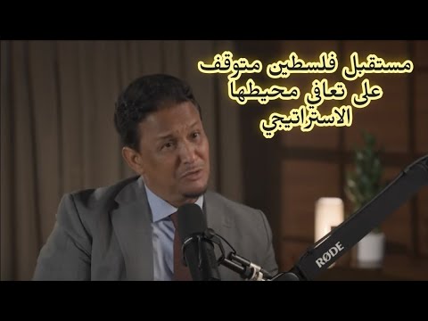 د محمد المختار الشنقيطي مستقبل فلسطين متوقف على تعافي محيطها الاستراتيجي