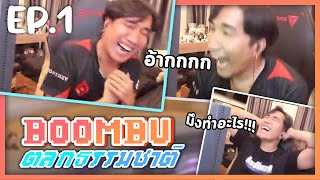 BOOMBU ตลกธรรมชาติ : มึงดูโค้ช Full sense ดิ๊!!!! EP.1