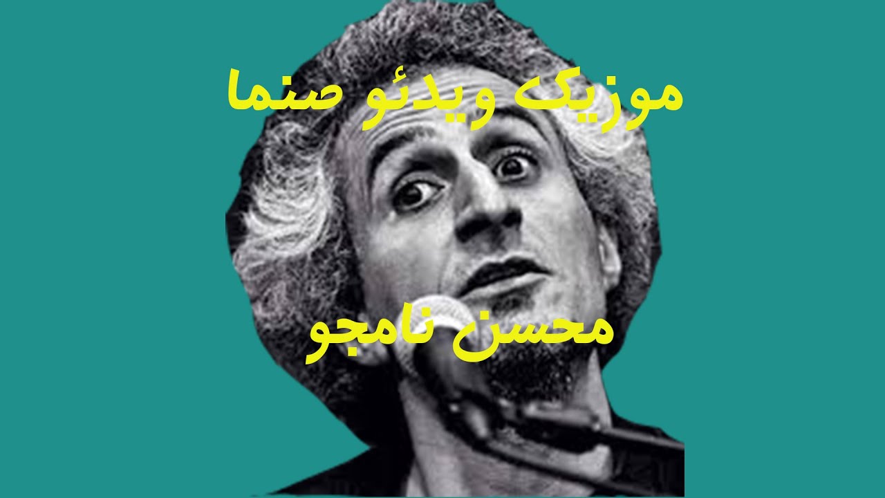 عجیب ترین اجرای محسن نامجو - YouTube