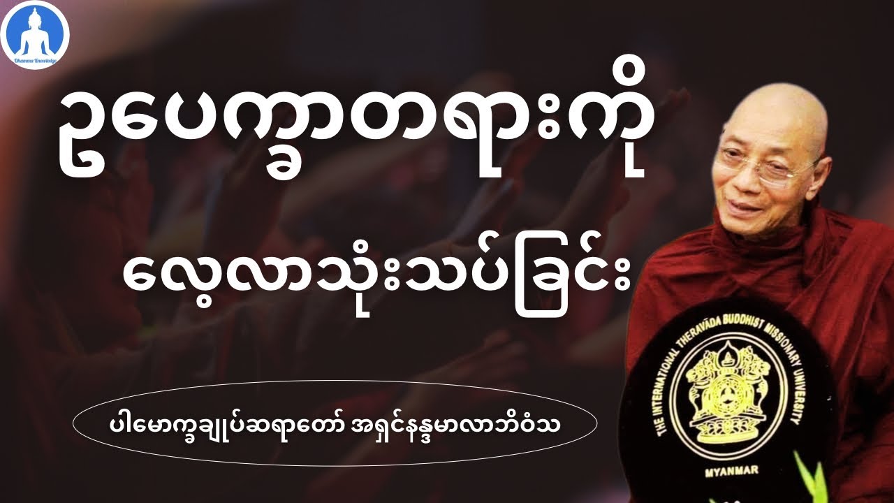 ဥပေက္ခာတရားကို လေ့လာသုံးသပ်ခြင်း (တရားတော်) * ပါမောက္ခချုပ်ဆရာတော် အရှင်နန္ဒမာလာဘိဝံသ