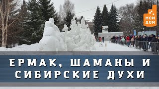 Ермак, шаманы и сибирские духи