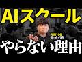 「絶対稼げるけどやらない」教育業社長が本音を語ります【AIスクール】