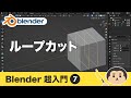 Blender3 超入門⑦【ループカット】