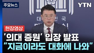 [현장영상+] 대통령실 "의료개혁 흔들림 없이 뚜벅뚜벅 추진" / YTN