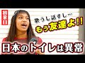 このボタンは何?外国人観光客が日本のトイレに衝撃が止まらない【海外の反応】