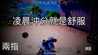 ［兩指］凌晨上分就是舒服🔥不過我的肝表示抗議🙃C3S8沖戰神#8