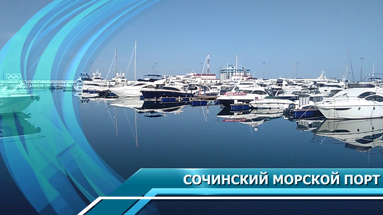 День морского порта. СКФ морпорт Сочи. Морской порт Сочи фото 2023. Морпорт Сочи логотип. Сочи морпорт с надписью Сочи.