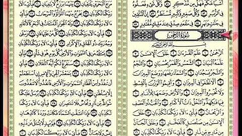 سوره الرحمن مكتوبه بصوت الشيخ إبراهيم الاخضر