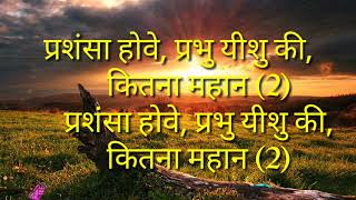 Video thumbnail of "Prabhu mahan vicharu karya tere, lyrics song , // Hindi Christian song //"