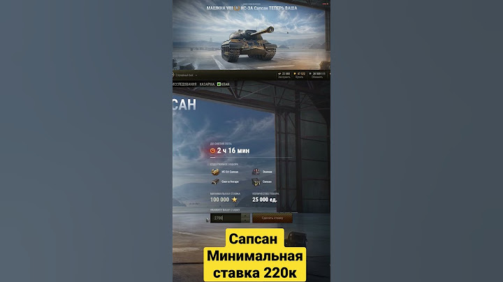 WoT и сыграла моя ставка на второй лот аукциона танк Сапсан #shorts