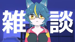 雑談配信！！「2024年冬アニメ」など