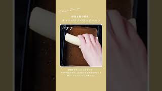 卵焼き器で簡単！【チョコバナナバウムクーヘン】 #shorts