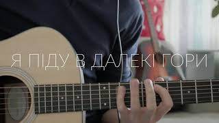 Володимир Івасюк - Я піду в далекі гори (гітара/guitar cover)
