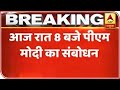 PM Narendra Modi To Address Nation At 8 PM Today | ABP News