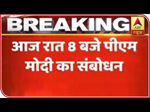 pm-narendra-modi-to-address-nation-at-8-pm-today-|-abp-news