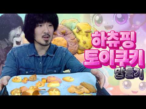 너무나 폭력적인 하츄핑 <strong>토이쿠키</strong> 만들기