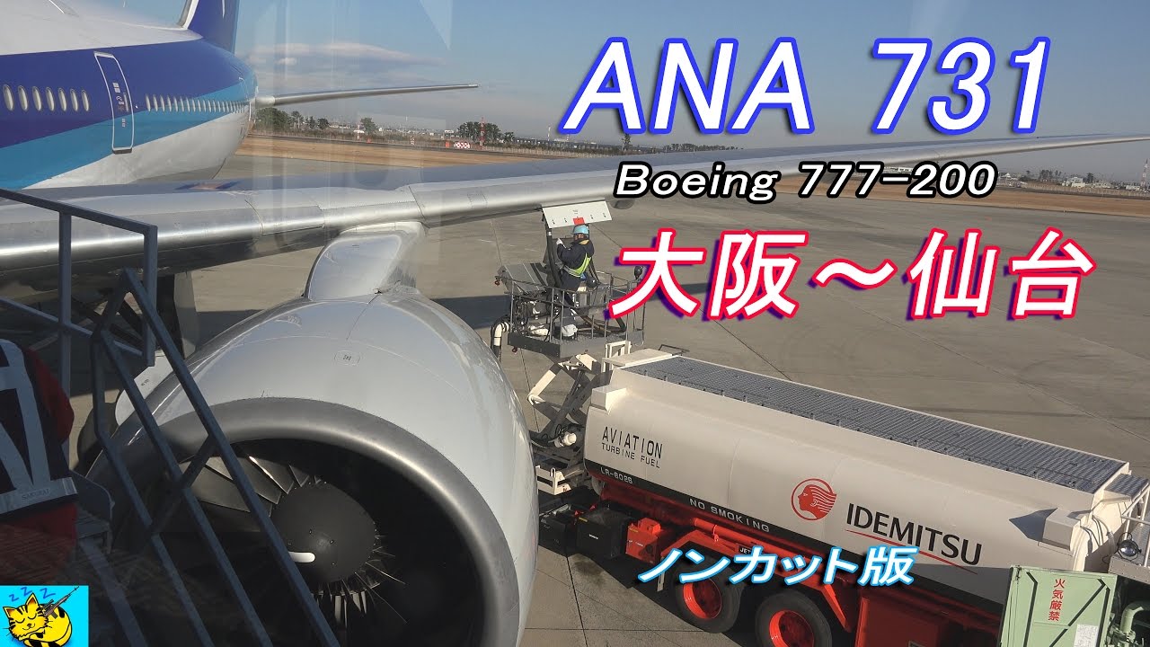 Sky View Ana731 大阪 伊丹 仙台 ノンカット版 Youtube