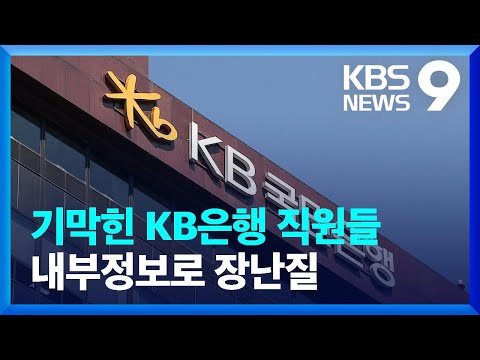   KB은행 직원들 미공개 정보로 주식거래해 127억 이득 9시 뉴스 KBS 2023 08 09