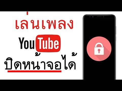 เล่น Youtube ปิดหน้าจอได้ ไม่ต้องโหลดแอพเพิ่ม