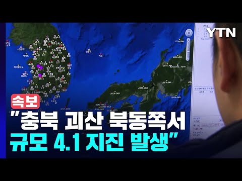   기상청 충북 괴산 북동쪽서 규모 4 1 지진 발생 YTN