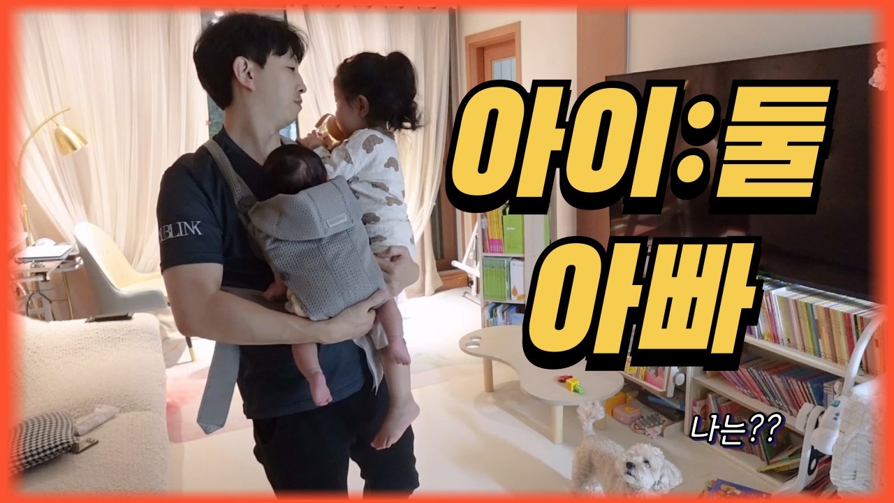 아이:둘 아빠는 어떤 하루를 보낼까?? ㅣ 현실 육아브이로그