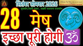 Aries Horoscope 28 September 2026 | Mesh Rashi 28 September 2026 |#AacharyabyRitu#Monday#मेषराशि2026