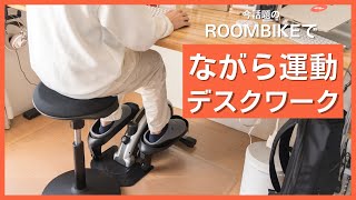 リモートワークしながら運動しよう！新感覚エクササイズマシン"ROOMBIKE(ルームバイク)"