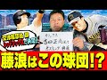 藤浪晋太郎メジャー行きはこの球団⁉元メジャー藪恵壹が斬る🐯