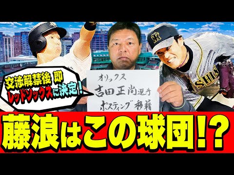 藤浪晋太郎メジャー行きはこの球団⁉元メジャー藪恵壹が斬る?