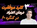 رازهای درمان اعتیاد راهکارهای درمان اعتیاد ۳ راز درمان اعتیاد در کنگره ۶۰ 
